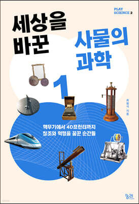 세상을 바꾼 사물의 과학 1