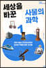 세상을 바꾼 사물의 과학 1