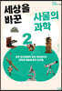 세상을 바꾼 사물의 과학 2