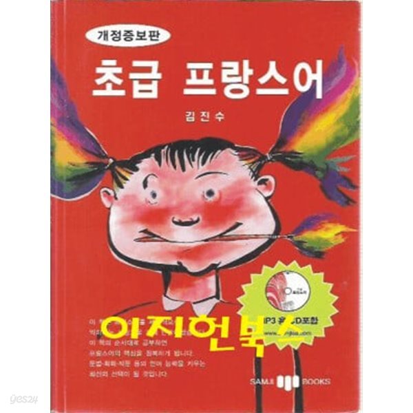 초급 프랑스어 (부록CD없음)