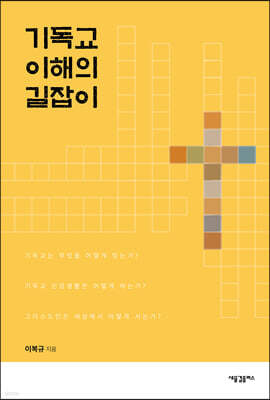 기독교 이해의 길잡이