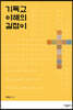 기독교 이해의 길잡이