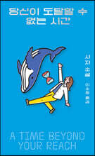 당신이 도달할 수 없는 시간