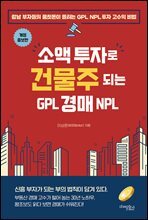 소액 투자로 건물주 되는 GPL 경매 NPL