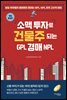 소액 투자로 건물주 되는 GPL 경매 NPL