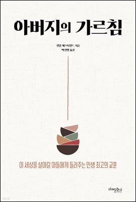 아버지의 가르침