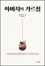 아버지의 가르침