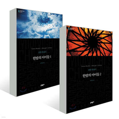 한밤의 아이들 1~2 세트