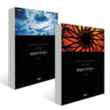 한밤의 아이들 1~2 세트