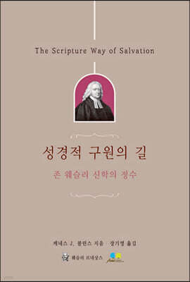 성경적 구원의 길