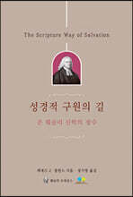 성경적 구원의 길