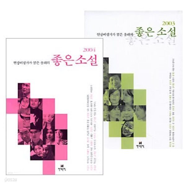 현장비평가가 뽑은 올해의 좋은 소설 2003, 2004 세트 (전2권)