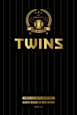 승리의 함성을 다 같이 외쳐라 (LG트윈스 2023 통합우승 별책부록 에디션)