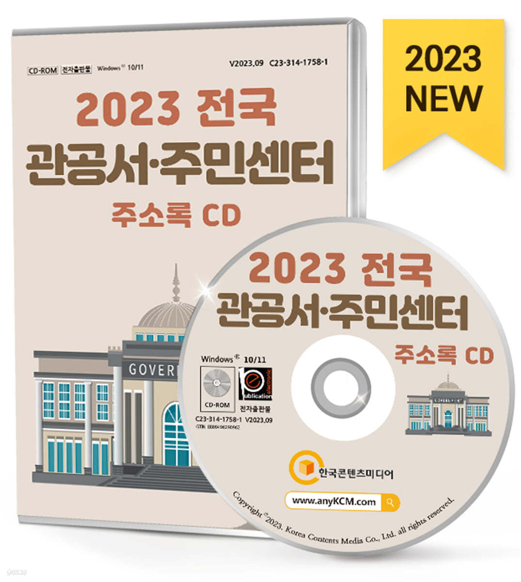 2023 전국 관공서&#183;주민센터 주소록 CD