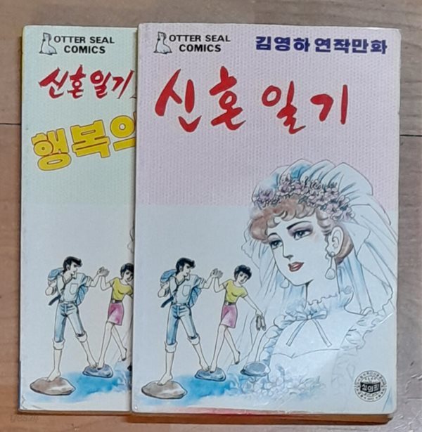 신혼일기 1.2 (전2권) 김영하 1988년초판발행