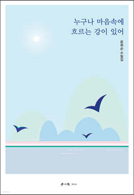 누구나 마음속에 흐르는 강이 있어