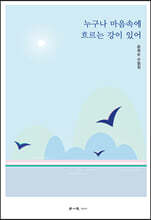 누구나 마음속에 흐르는 강이 있어