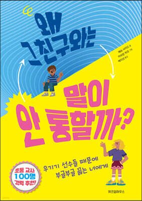 왜 그 친구와는 말이 안 통할까?