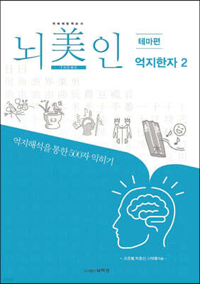 뇌미인 트레이닝 테마편 억지한자 2