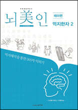 뇌미인 트레이닝 테마편 억지한자 2