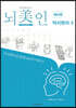 뇌미인 트레이닝 테마편 억지한자 2