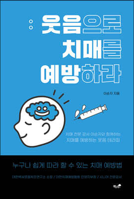 웃음으로 치매를 예방하다