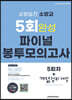 2023 소방승진 소방교 5회 완성 파이널 봉투 모의고사
