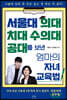 서울대 의대 치대 수의대 공대를 보낸 엄마의 자녀 교육법