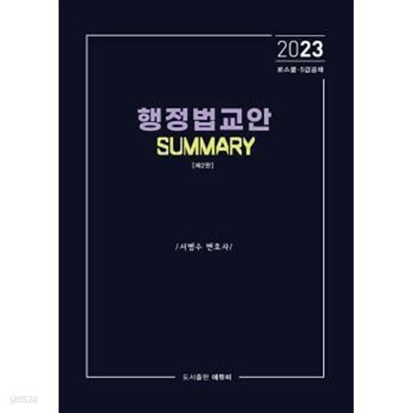 ★설명참고★ 2023 행정법 교안 Summary - 로스쿨 변호사시험&#183;5급 공채 대비, 제2판