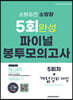 2023 소방승진 소방장 5회 완성 파이널 봉투 모의고사