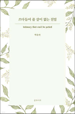 쓰다듬어 줄 살이 없는 친밀