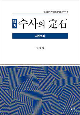 實力 수사의 定石