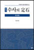 實力 수사의 定石