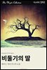 비둘기의 딸