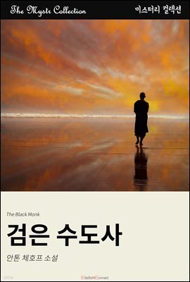 검은 수도사