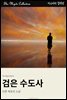 검은 수도사