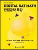 DIGITAL SAT MATH 만점공략 특강
