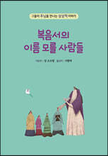 복음서의 이름 모를 사람들
