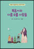 복음서의 이름 모를 사람들