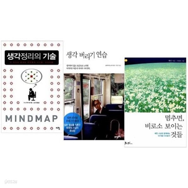 생각 이야기 3종 세트 (생각정리의 기술/ 생각 버리기 연습/ 멈추면, 비로소 보이는 것들) (전3권)