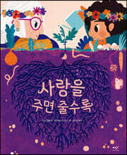 사랑을 주면 줄수록