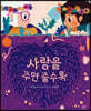 사랑을 주면 줄수록