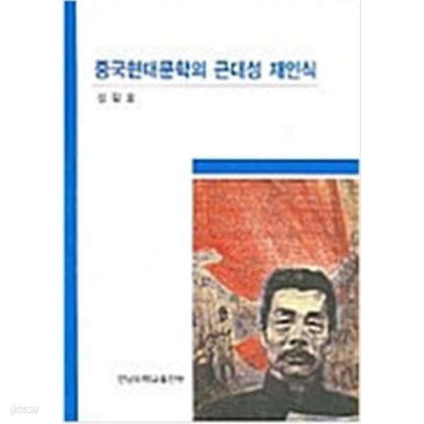 중국현대문학의 근대성 재인식 