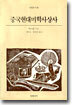 중국현대미학사상사
