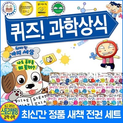 퀴즈! 과학상식 1~88권 세트