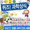 퀴즈! 과학상식 1~88권 세트