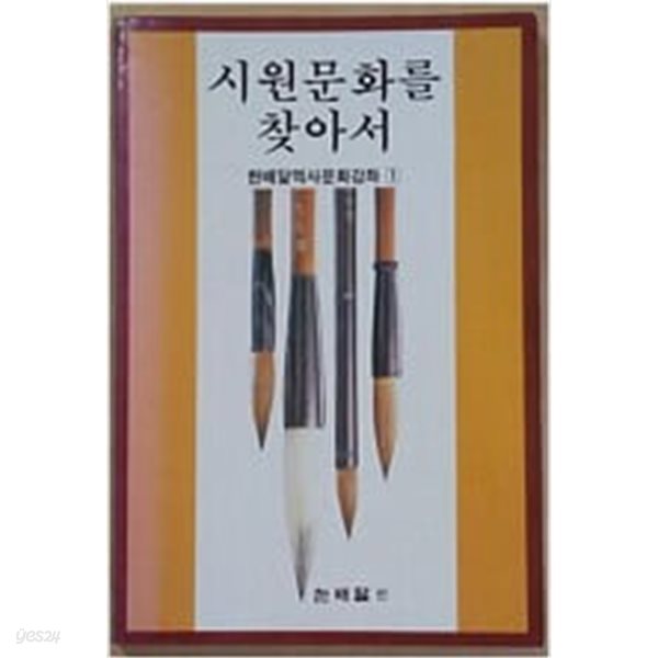 시원문화를 찾아서 (한배달역사문화강좌 1) (1996 6판)