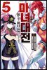 마녀대전 이능의 마녀 32인은 서로 죽인다 05권