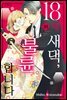 18세 새댁, 불륜합니다 10권