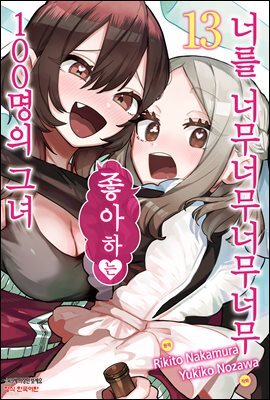 너를 너무너무너무너무 좋아하는 100명의 그녀 13권